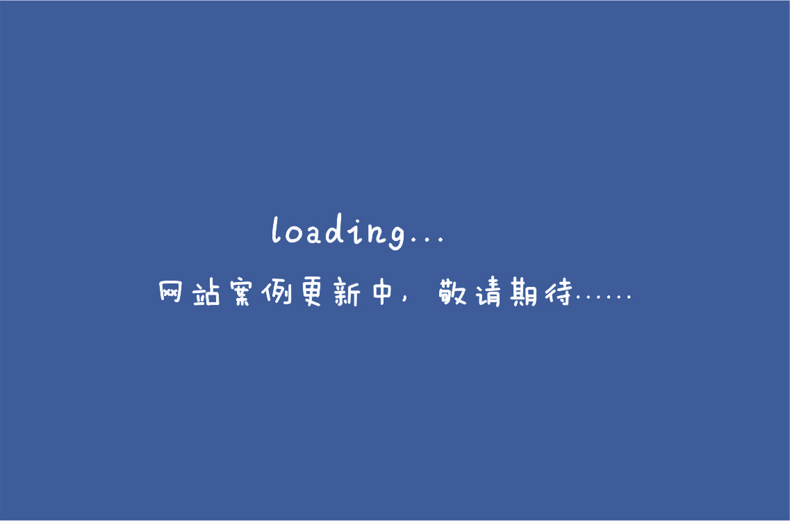 網(wǎng)站案例更新中，敬請期待.......jpg